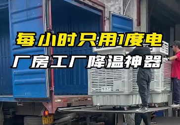 移動式冷風(fēng)機整機發(fā)貨